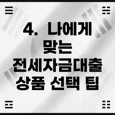 4.  나에게 맞는 전세자금대출 상품 선택 팁