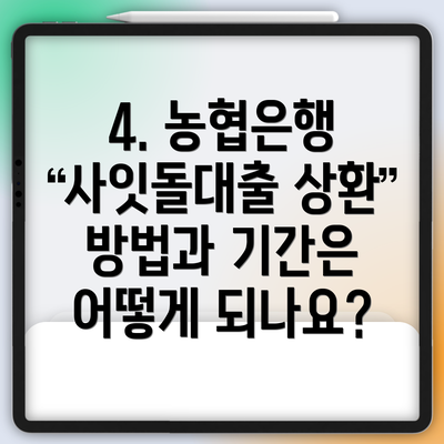 4. 농협은행 사잇돌대출 상환 방법과 기간은 어떻게 되나요?