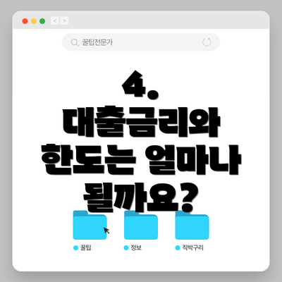 4.  대출금리와 한도는 얼마나 될까요?