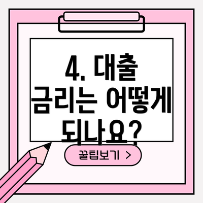 4. 대출 금리는 어떻게 되나요?