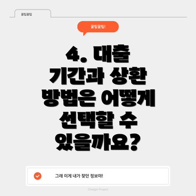 4. 대출 기간과 상환 방법은 어떻게 선택할 수 있을까요?