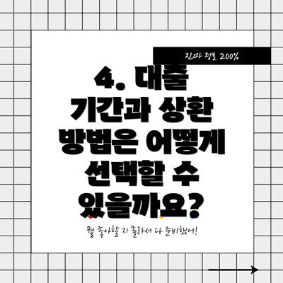 4. 대출 기간과 상환 방법은 어떻게 선택할 수 있을까요?