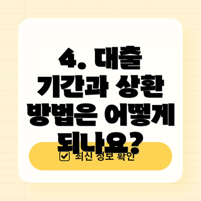 4. 대출 기간과 상환 방법은 어떻게 되나요?
