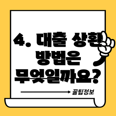 4. 대출 상환 방법은 무엇일까요?