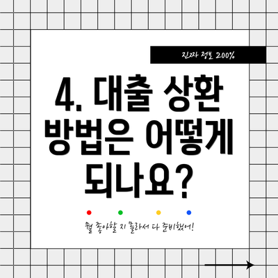 4. 대출 상환 방법은 어떻게 되나요?