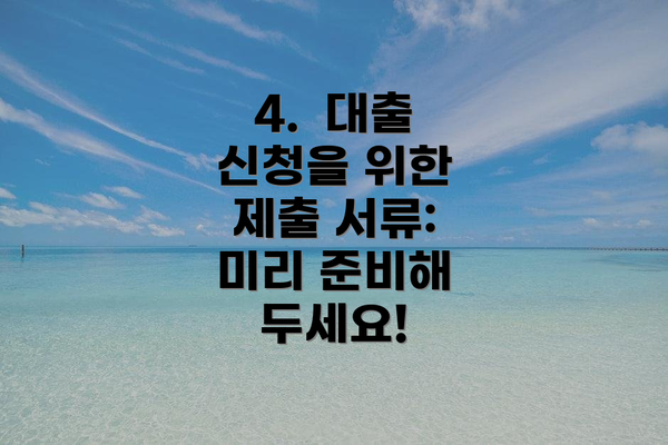4.  대출 신청을 위한 제출 서류: 미리 준비해 두세요!