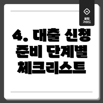 4. 대출 신청 준비 단계별 체크리스트