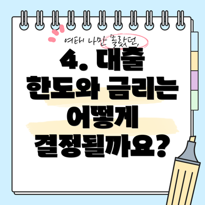 4. 대출 한도와 금리는 어떻게 결정될까요?