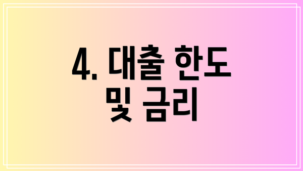 4. 대출 한도 및 금리