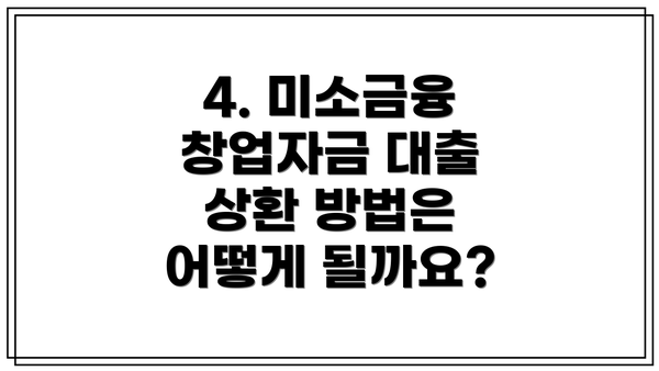 4. 미소금융 창업자금 대출 상환 방법은 어떻게 될까요?