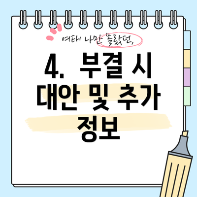 4. 부결 시 대안 및 추가 정보