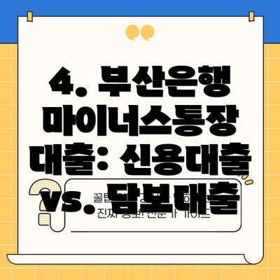 4. 부산은행 마이너스통장 대출: 신용대출 vs. 담보대출