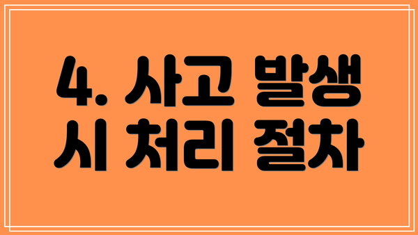 4. 사고 발생 시 처리 절차
