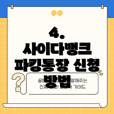 4.  사이다뱅크 파킹통장 신청 방법