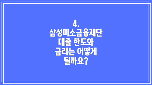 4. 삼성미소금융재단 대출 한도와 금리는 어떻게 될까요?