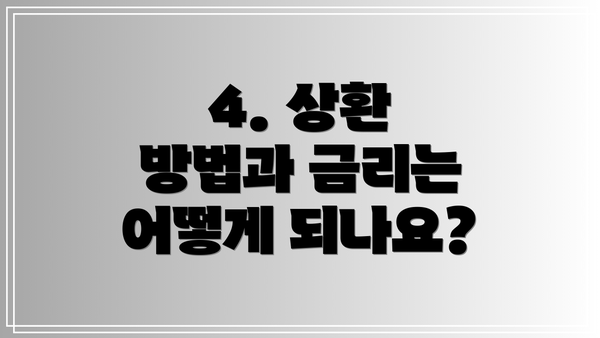 4. 상환 방법과 금리는 어떻게 되나요?