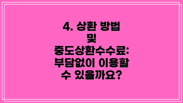 4. 상환 방법 및 중도상환수수료: 부담없이 이용할 수 있을까요?