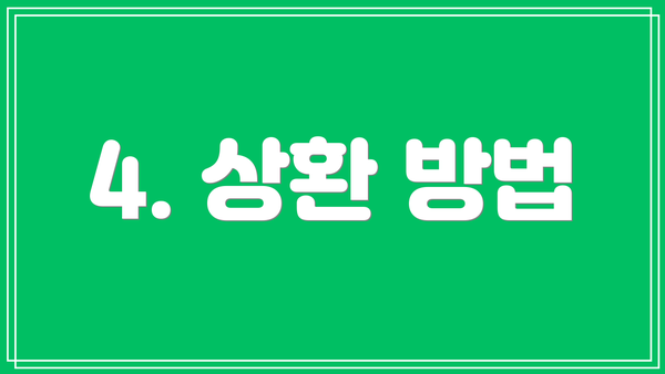 4. 상환 방법