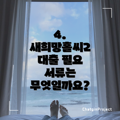 4. 새희망홀씨2 대출 필요 서류는 무엇일까요?