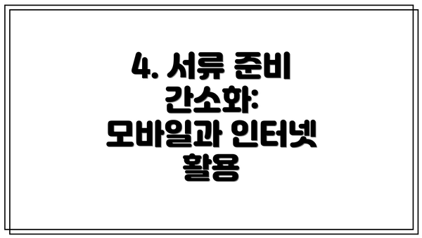 4. 서류 준비 간소화: 모바일과 인터넷 활용
