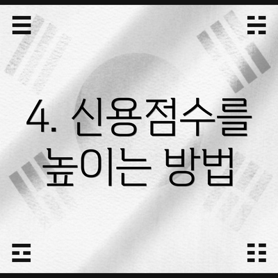 4. 신용점수를 높이는 방법