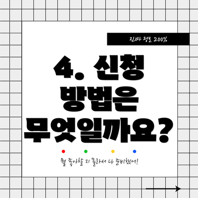 4. 신청 방법은 무엇일까요?