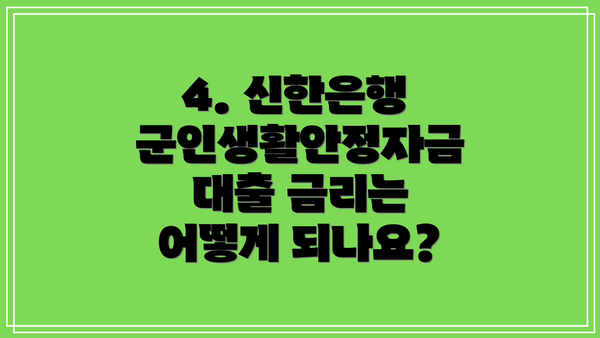4. 신한은행 군인생활안정자금대출 금리는 어떻게 되나요?