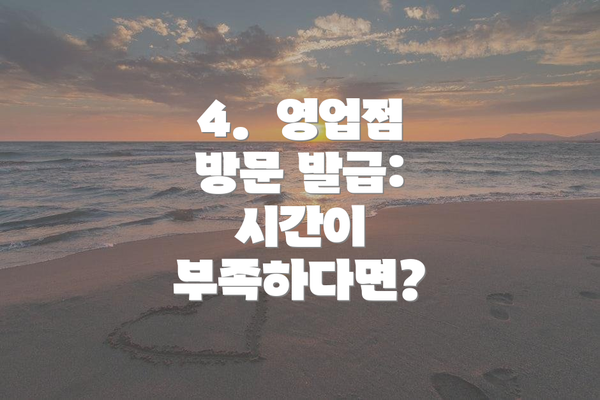 4. 영업점 방문 발급: 시간이 부족하다면?