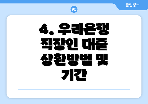 4. 우리은행 직장인 대출 상환방법 및 기간