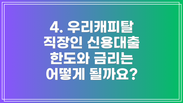 4. 우리캐피탈 직장인 신용대출 한도와 금리는 어떻게 될까요?