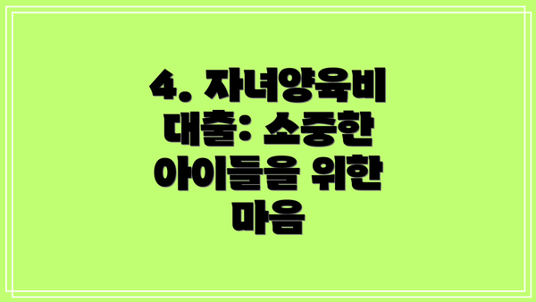 4. 자녀양육비 대출: 소중한 아이들을 위한 마음