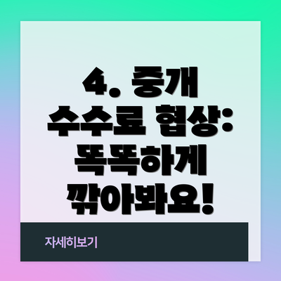 4. 중개 수수료 협상: 똑똑하게 깎아봐요!