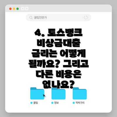 4. 토스뱅크 비상금대출 금리는 어떻게 될까요? 그리고 다른 비용은 없나요?