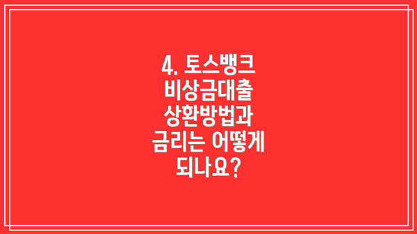 4. 토스뱅크 비상금대출 상환방법과 금리는 어떻게 되나요?