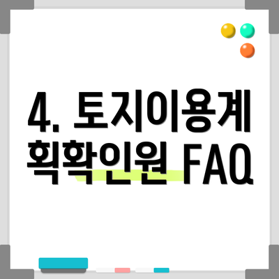 4. 토지이용계획확인원 FAQ