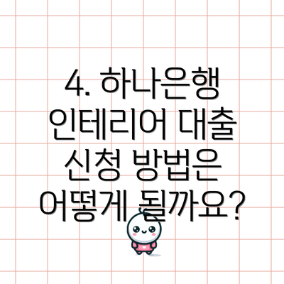 4. 하나은행 인테리어 대출 신청 방법은 어떻게 될까요?