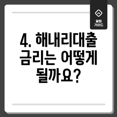 4. 해내리대출 금리는 어떻게 될까요?