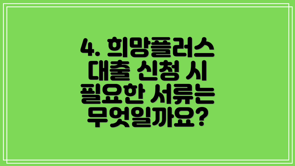 4. 희망플러스 대출 신청 시 필요한 서류는 무엇일까요?