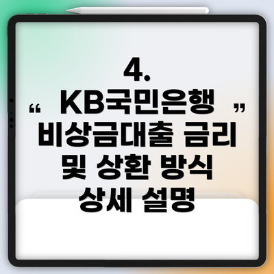 4. KB국민은행 비상금대출 금리 및 상환 방식 상세 설명