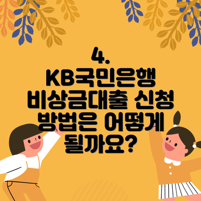 4. KB국민은행 비상금대출 신청 방법은 어떻게 될까요?