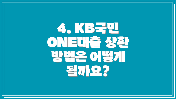 4. KB국민 ONE대출 상환 방법은 어떻게 될까요?