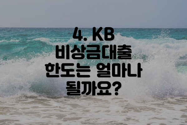 4. KB 비상금대출 한도는 얼마나 될까요?