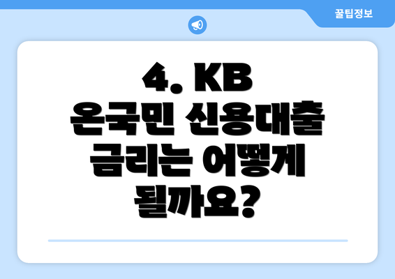 4. KB 온국민 신용대출 금리는 어떻게 될까요?