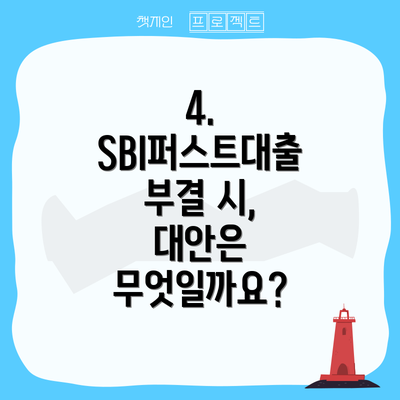 4.  SBI퍼스트대출 부결 시, 대안은 무엇일까요?
