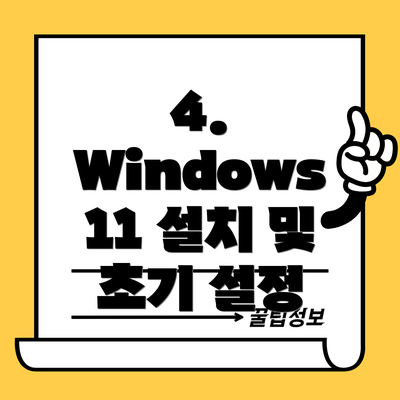 4. Windows 11 설치 및 초기 설정