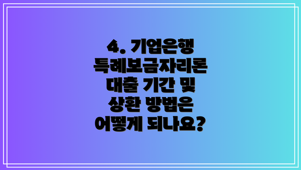 4. 기업은행 특례보금자리론 대출 기간 및 상환 방법은 어떻게 되나요?