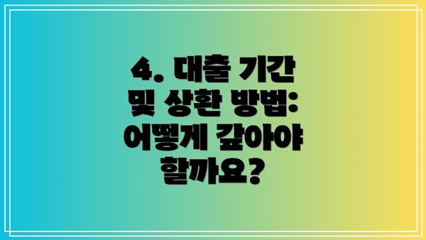 4. 대출 기간 및 상환 방법: 어떻게 갚아야 할까요?