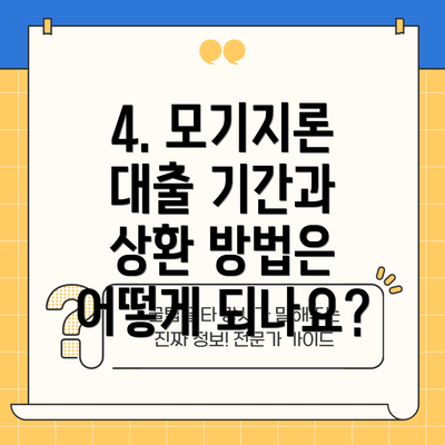 4. 모기지론 대출 기간과 상환 방법은 어떻게 되나요?