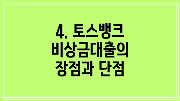 4. 토스뱅크 비상금대출의 장점과 단점