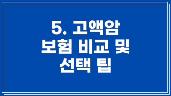 5. 고액암 보험 비교 및 선택 팁